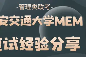 复试必看——2023年西安交通大学MEM复试超详细经验分享视频封面
