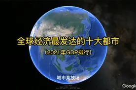 全球经济最发达十大都市是哪些？我国有哪几座？厉害了我的国！