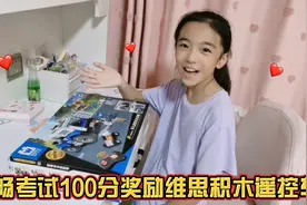 畅畅数学考100分，妈妈奖励维思积木遥控车，拼完后酷呆了！视频封面