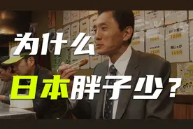 为什么日本胖子少？视频封面