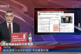 80元游戏卡拍出8700万 平台紧急叫停视频封面