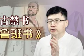 木匠写的《鲁班书》，为何成为禁书？开篇第一句话就是警告！视频封面
