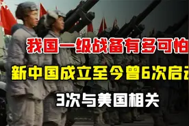 我国一级战备有多可怕？新中国成立至今曾6次启动，3次与美国相关视频封面