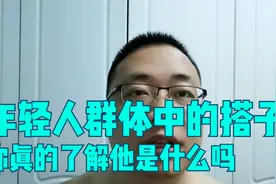 在年轻人群体中流行的“搭子”，你知道是什么吗？让我来告诉你。视频封面