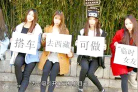 川藏线上举着“求RB”牌子的穷游女，她们是在干嘛？看完长知识视频封面