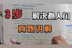 拟人句和比喻句的区别，写好拟人句有3大要点，你做对了吗？视频封面
