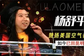 慕洋留学生杨舒平，跪舔老美诋毁祖国，被疫情打败偷偷回国视频封面