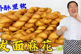 发面大麻花怎么做外酥里软？传统配方和手法教会你，比蛋糕更好吃视频封面