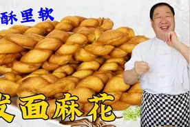 发面大麻花怎么做外酥里软？传统配方和手法教会你，比蛋糕更好吃视频封面