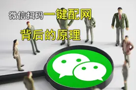 微信一键配网二维码背后的原理视频封面