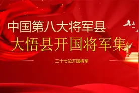 大悟县开国将军集视频封面