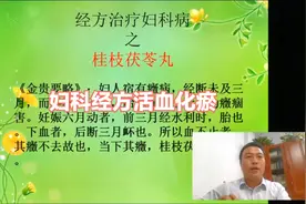 妇科经方之桂枝茯苓丸第1讲视频封面