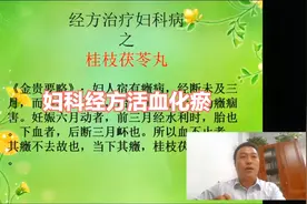 妇科经方之桂枝茯苓丸第1讲视频封面