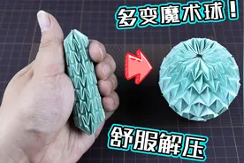 【创意折纸】超解压舒适的多变魔术球！最详细版教程！谁都能学会