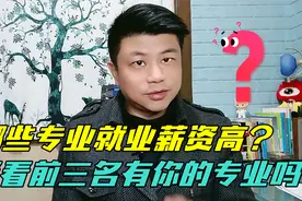 还在纠结选什么专业？新数据出炉，薪资排名前三名的是这些！视频封面