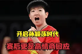 新乡冠军赛女单冠军，开启孙颖莎时代，赛后采访更是一大亮点。视频封面