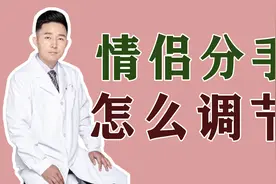 好朋友闹分手，你该怎么办？专家：牢记“2要2不要”，多数人做错