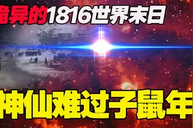 反常的子鼠1816年，全年无晴天六月暴雪，全地区活活冻死20万人！