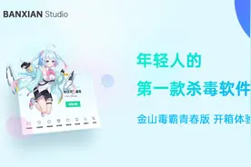 年轻人的第一款杀毒软件？金山毒霸青春版开箱体验视频封面