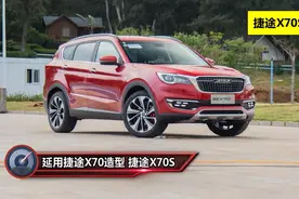 捷途X70S性价比怎么样？值得购买吗？视频封面