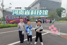 山西晋城出发河南省郑州科技馆新馆，不同年龄段都能找到兴趣所在视频封面