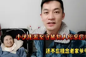 小伙用爱坚守植物人母亲四年,相依为命,还不忘牵挂老家的爷爷视频封面