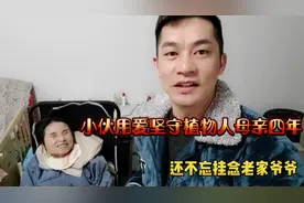 小伙用爱坚守植物人母亲四年,相依为命,还不忘牵挂老家的爷爷视频封面