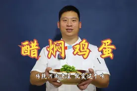 河南传统老菜：醋焖鸡蛋，出了河南就很难吃到，醋香醇厚汤鲜美视频封面