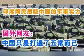 印度网民质疑中国的军事实力，国外网友：中国只是打遍了五常而已视频封面