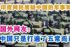 印度网民质疑中国的军事实力，国外网友：中国只是打遍了五常而已视频封面