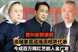 曾叫板郭德纲,追随姜昆成海派相声代表,今成百万网红艺能人金广发视频封面