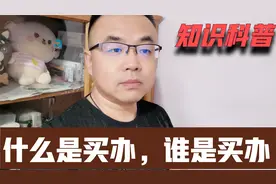 什么是中国买办，谁才是买办，买办知识科普视频封面