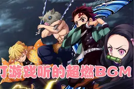 盘点打游戏听的超燃BGM，每一首都振奋人心呢！！视频封面