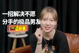 分手后被前男友各种纠缠，我用一招彻底解决视频封面
