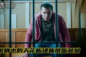 7.9评分俄剧《逃亡》，男主被嫁祸杀了哥哥，为查出真相而越狱。视频封面