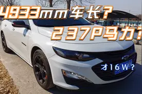 超高性价比！16W拥有4米9多车长237马力9AT变速箱，还是合资车！视频封面