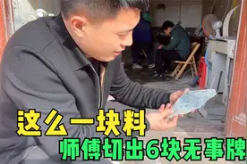 阿宁拿块青花料找师傅切，师傅手艺太6了，一块料切出6块无事牌视频封面