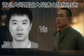 青岛聂磊大战唐山狼杨树宽第三集视频封面