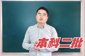 本科二批是什么意思？本科二批是二本吗？2个问题帮你简单了解视频封面