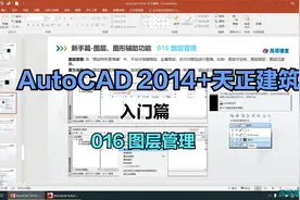 AutoCAD 2014+天正建筑入门到精通/016 图层管理视频封面