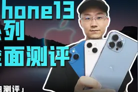 「小白」 iPhone13系列全面测评：你想看的都在这了！视频封面