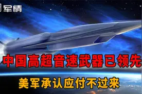 军情|中国高超音速武器数量多很先进！美专家坦言：已应付不过来视频封面