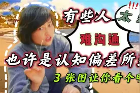 有些人太犟、难沟通，也许是认知偏差所致，3张图让你看个明白视频封面