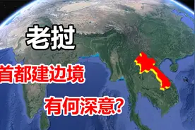 老挝是个什么国家？把首都建在边境线上，真的安全吗？视频封面