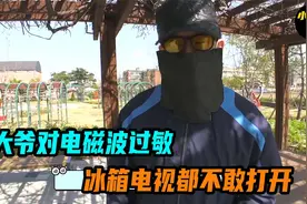 大爷对电磁波过敏，自制防辐射套装，冰箱电视都不敢打开视频封面