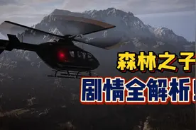 森林之子：隐藏剧情到底讲了什么？揭开反派背后的阴谋！视频封面