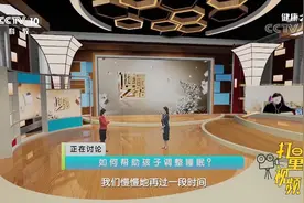 如何帮助孩子调整睡眠？这些小技巧，让孩子轻松入眠|健康之路视频封面