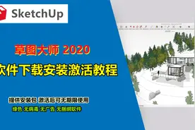 2020版本SketchUp草图大师2020下载安装教程，激活可无期限使用。