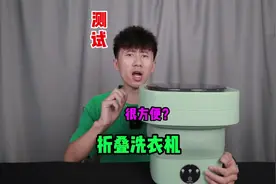 测试“折叠洗衣机”据说用它洗衣服很方便非常合适懒人？是真的吗视频封面