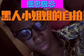 胆小勿入！黑人小姐姐的自拍，细思极恐视频封面
